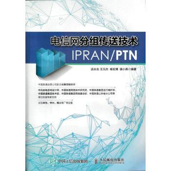 电信网分组传送技术IPRAN PTN pdf epub mobi 下载