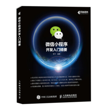 微信小程序開發入門精要 pdf epub mobi 下载