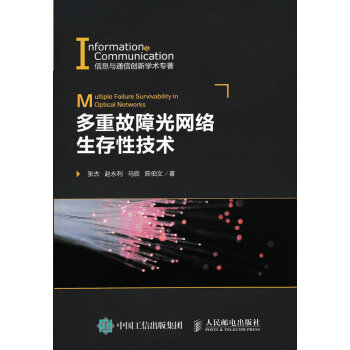 多重故障光網絡生存性技術 pdf epub mobi 下载