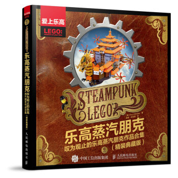 乐高蒸汽朋克 叹为观止的乐高蒸汽朋克作品合集（精装典藏版） pdf epub mobi 电子书 下载