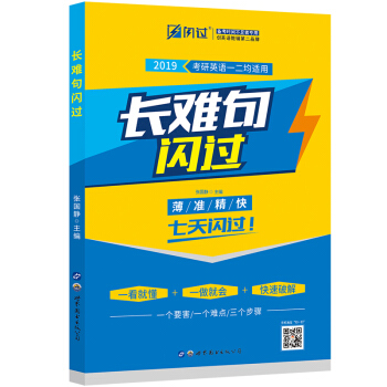 考研英語2019 長難句閃過（考研英語一二適用） pdf epub mobi 下载