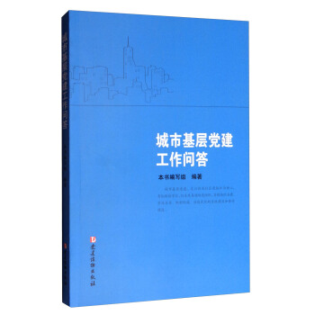 城市基層黨建工作問答 pdf epub mobi 下载