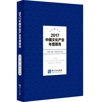 2017中國文化産業年度報告 pdf epub mobi 下载