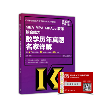 高教版2018 MBA MPA MPAcc聯考綜閤能力數學曆年真題名傢詳解 pdf epub mobi 下载