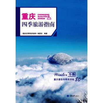 重慶四季旅遊指南·鼕養 pdf epub mobi 下载