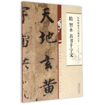 经典碑帖笔法临析大全：隋 智永 真书千字文 pdf epub mobi 下载