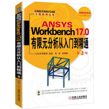 ANSYS Workbench 17.0有限元分析從入門到精通 第2版 pdf epub mobi 電子書 下載