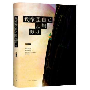 我希望自己足夠渺小 pdf epub mobi 下载