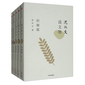 沈从文说文物：织锦篇+书画篇+器物篇+民俗篇+服饰篇（套装共5册） pdf epub mobi 电子书 下载