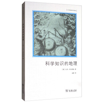 文化地理学译丛：科学知识的地理 pdf epub mobi 下载