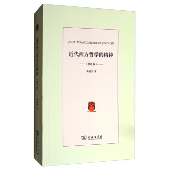 近代西方哲學的精神（修訂版） pdf epub mobi 下载