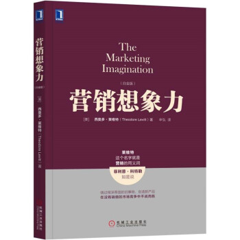 营销想象力（白金版） [The Marketing Imagination ] pdf epub mobi 下载