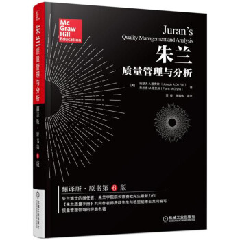 朱兰质量管理与分析（翻译版·原书第6版） pdf epub mobi 下载