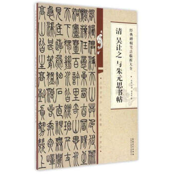 经典碑帖笔法临析大全：清 吴让之 与朱元思书帖 pdf epub mobi 下载