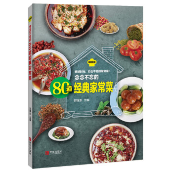 念念不忘的80道经典家常菜 pdf epub mobi 电子书 下载