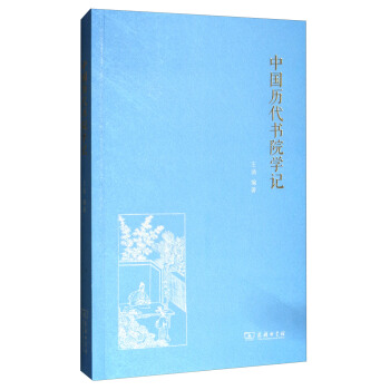 中国历代书院学记 pdf epub mobi 下载