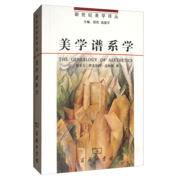 新世纪美学译丛：美学谱系学 [The Genealogy of Aesthetics] pdf epub mobi 下载