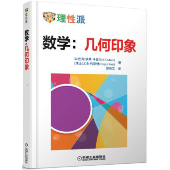 數學：幾何印象 pdf epub mobi 電子書 下載