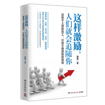 這樣激勵，人們就會追隨你 pdf epub mobi 下载