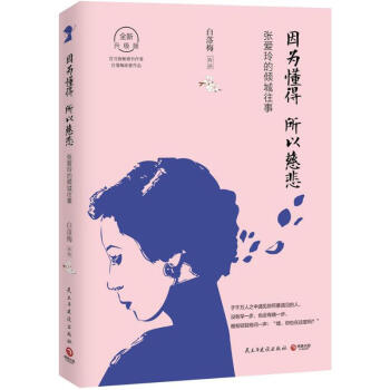 因為懂得 所以慈悲(全新升級版) pdf epub mobi 電子書 下載