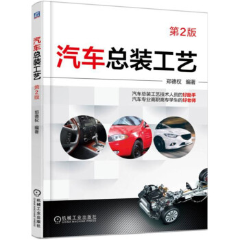 汽車總裝工藝 pdf epub mobi 下载