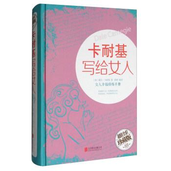卡耐基写给女人：女人幸福修炼手册（超值全彩珍藏版） pdf epub mobi 下载