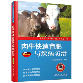 肉牛快速育肥与疾病防治 pdf epub mobi 电子书 下载