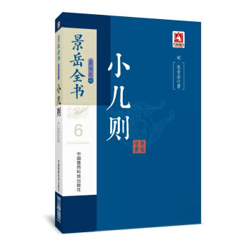 小儿则/景岳全书系列 pdf epub mobi 下载