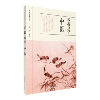 零起點學中醫/中醫啓濛叢書