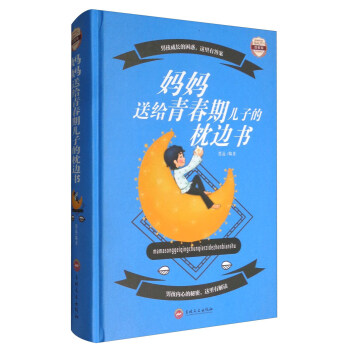 妈妈送给青春期儿子的枕边书（图解版） pdf epub mobi 下载