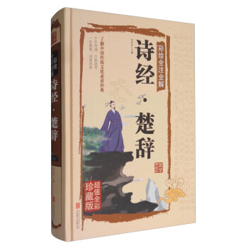 诗经·楚辞（彩绘全注全解 超值全彩珍藏版） pdf epub mobi 电子书 下载