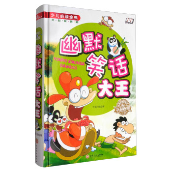 少儿必读金典：幽默笑话大王 [6-14岁] pdf epub mobi 下载