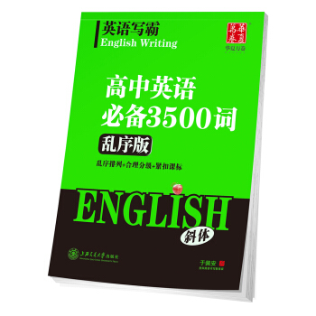 華夏萬捲字帖 英語寫霸 高中英語必備3500詞(亂序版)(斜體) pdf epub mobi 下载