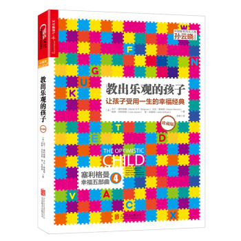 教出乐观的孩子：让孩子受用一生的幸福经典（珍藏版） [（The Optimistic Child：A Proven Program to Safeguar] pdf epub mobi 下载
