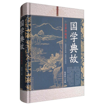 國學典故(全彩珍藏版)