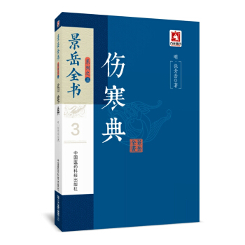 伤寒典/景岳全书系列 pdf epub mobi 下载