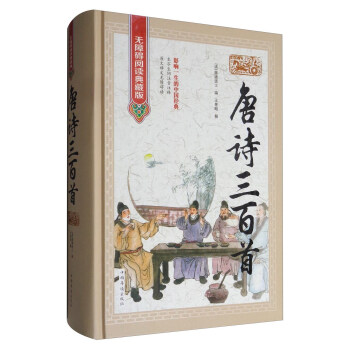 唐诗三百首（无障碍阅读典藏版） pdf epub mobi 下载