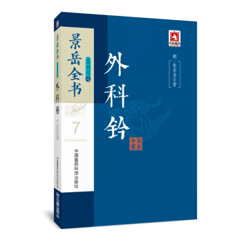 外科鈐/景嶽全書係列 pdf epub mobi 下载