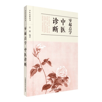 零起点学中医诊断/中医启蒙丛书 pdf epub mobi 下载