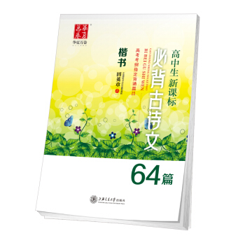 华夏万卷字帖 高中生新课标必背古诗文64篇(楷书)