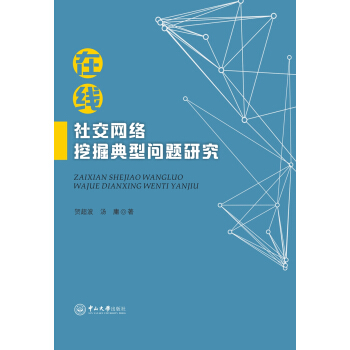 在綫社交網絡挖掘典型問題研究 pdf epub mobi 電子書 下載