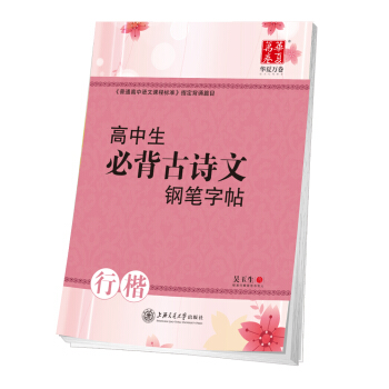 华夏万卷字帖 高中生必背古诗文钢笔字帖(行楷) pdf epub mobi 下载