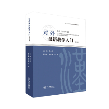 对外汉语教学入门(第三版)