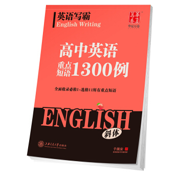 華夏萬捲字帖 英語寫霸 高中英語重點短語1300例（斜體） pdf epub mobi 電子書 下載