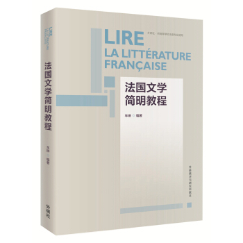 法国文学简明教程 pdf epub mobi 下载