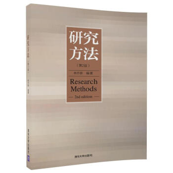 研究方法（第2版） pdf epub mobi 下载