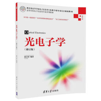 光電子學（修訂版）/高等學校電子信息類專業係列教材 pdf epub mobi 下载
