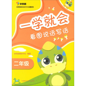 一學就會：看圖說話寫話（二年級 2017新） pdf epub mobi 下载