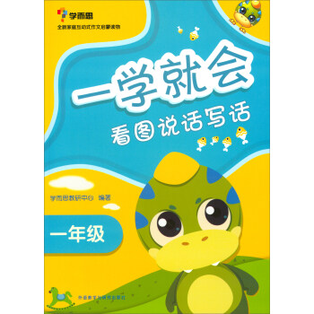 一学就会：看图说话写话（一年级 2017新） pdf epub mobi 下载