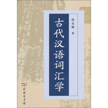 古代漢語詞匯學 pdf epub mobi 下载